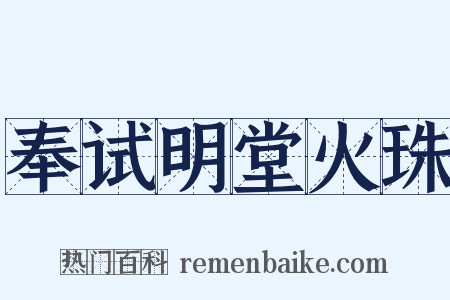 奉试明堂火珠是什么意思的图片